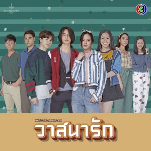 ดาวน์โหลดและฟังเพลง วาสนา (จาก "ละคร วาสนารัก") พร้อมเนื้อเพลงจาก ปนัดดา เรืองวุฒิ