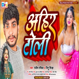收聽Ranjeet Rasila的Ahir Toli (Ahiran Song)歌詞歌曲