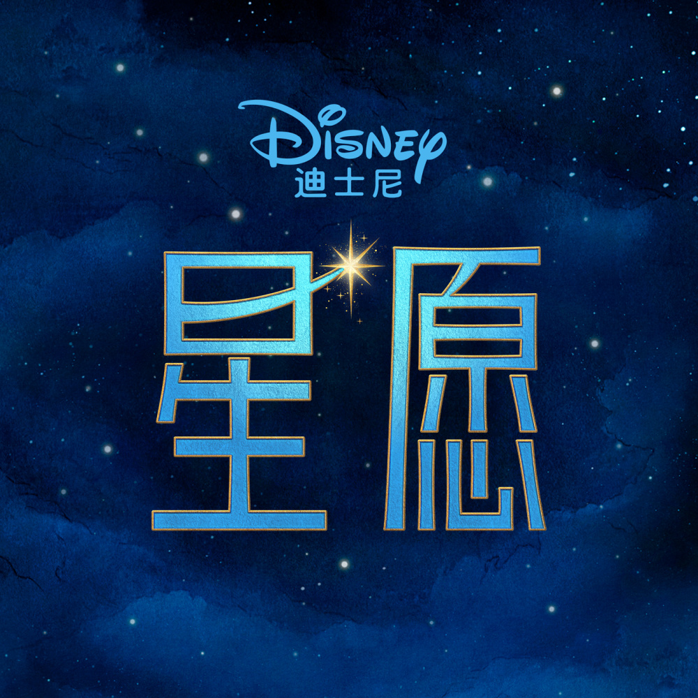 A Wish Worth Making (From "Wish"/Soundtrack Version)