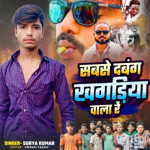 Listen to Sabse Dabang Khagaria Wala Re song with lyrics from Surya Kumar