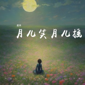 Album 月儿笑月儿摇 from 星禾