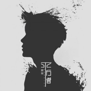 收聽宮俊的害怕寂寞歌詞歌曲