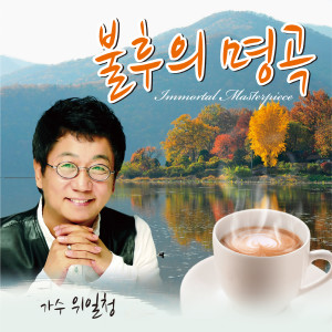 Listen to 긴머리 소녀 (Cover Ver.) song with lyrics from 위일청