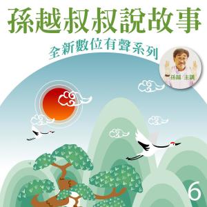 孫越的專輯孫越叔叔說故事, Vol. 6