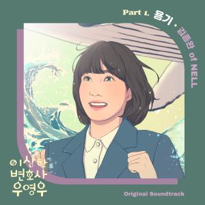 Album Extraordinary Attorney Woo (Original Television SoundTrack) Pt. 1 oleh Kim Jong Wan (Nell)