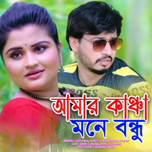 Listen to আমার কাঞ্চা মনে বন্ধু song with lyrics from Miss Liton