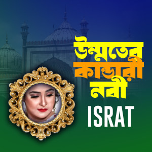 Listen to Ummoter Kandari Nobi song with lyrics from Israt