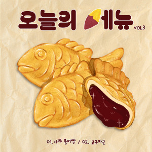 อัลบัม 오늘의 메뉴 vol.3 ศิลปิน 오늘의 메뉴