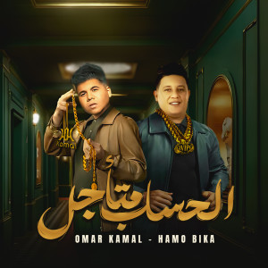 Album الحساب متاجل from Hamo Bika