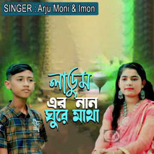 লাডুম এর নান ঘুরে মাথা dari Arju Moni