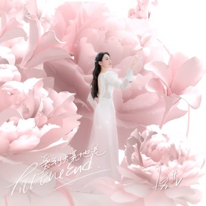 Dengarkan 爱到天荒地老 lagu dari Vanessa dengan lirik