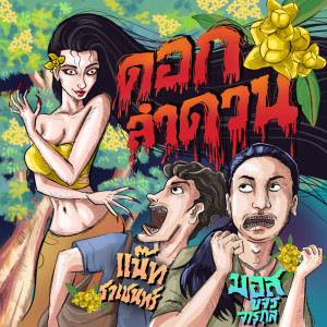 Album ดอกลำดวน Feat.แน๊ท ราเชนทร์ - Single from มอส ขจรจารุกุล