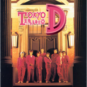 Dengarkan 瑪琍亞 (卡拉OK) lagu dari Tokyo D dengan lirik