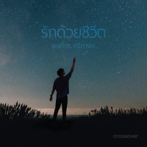 ดาวน์โหลดและฟังเพลง รักด้วยชีวิต พร้อมเนื้อเพลงจาก crossover