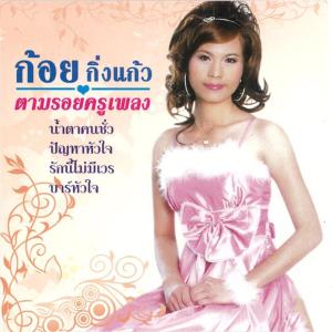 ดาวน์โหลดและฟังเพลง บาร์หัวใจ พร้อมเนื้อเพลงจาก ก้อย กิ่งแก้ว