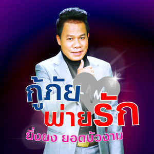ดาวน์โหลดและฟังเพลง กู้ภัยพ่ายรัก (Explicit) พร้อมเนื้อเพลงจาก ยิ่งยง ยอดบัวงาม