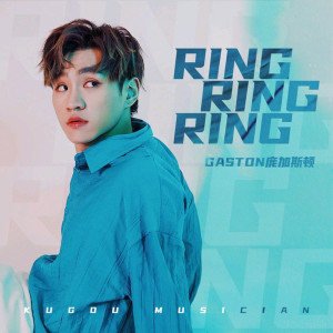 收听Gaston庞加斯顿的Ring Ring Ring (最热男版)歌词歌曲