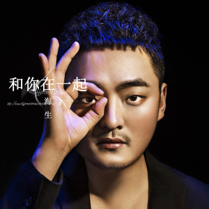 收聽海生的和你在一起歌詞歌曲