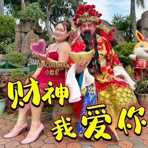 Listen to 财神我爱你 song with lyrics from Deacon Chai 小哈尼.