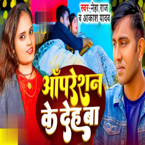 Akash Yadav的專輯Operation Ke Deh Ba