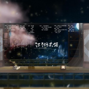 Album 江湖共话 from 