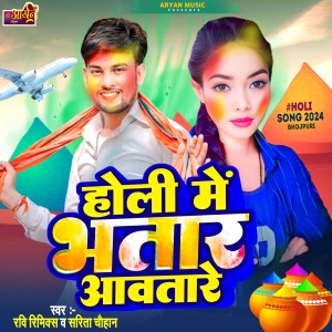Listen to Holi Me Bhatar Aawatare (Holi Song) song with lyrics from Ravi remix