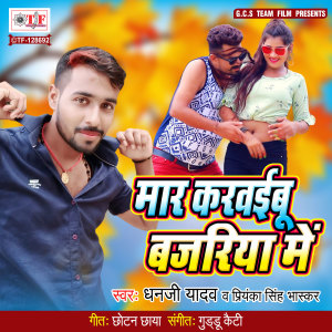 Listen to Mar Karaibu Bajariya Me song with lyrics from Dhanji Yadav