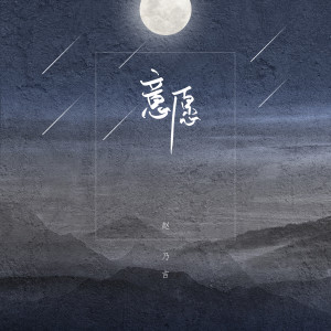 Dengarkan 意愿 lagu dari 赵乃吉 dengan lirik
