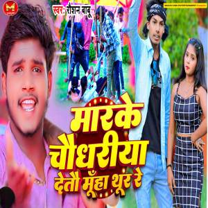 收聽Raushan Babu的maarke chaudhariya  detau muha thoor re歌詞歌曲