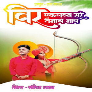 Listen to Veer Eklavya Sar Tenach Nav song with lyrics from Sangita Jadhav