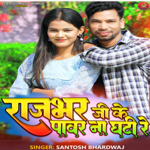 ดาวน์โหลดและฟังเพลง Rajbhar Ji Ke Power Na Ghate พร้อมเนื้อเพลงจาก Santosh Bhardwaj