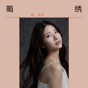 Dengarkan lagu 蜀绣 (伴奏) nyanyian 何杰玲 dengan lirik