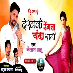 Album Dekhke Rengna Chanda Rani from Kailash Sahu