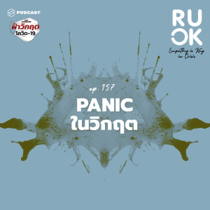 ดาวน์โหลดและฟังเพลง EP.158 อาการ Panic เกิดขึ้นได้เพราะเรากำลังเผชิญกับความไม่รู้ พร้อมเนื้อเพลงจาก R U OK