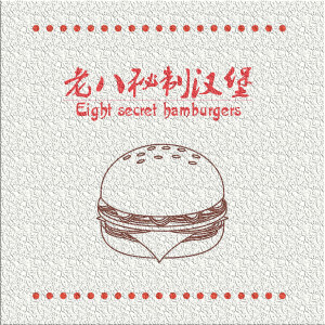 Listen to 老八秘制汉堡 song with lyrics from 小拳权