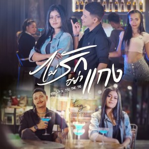 收聽ถุงแป้ง的ไม่รักอย่าแกง歌詞歌曲