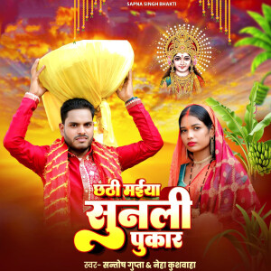 ดาวน์โหลดและฟังเพลง Chhath Maiya Sunli Pukar พร้อมเนื้อเพลงจาก Santosh Gupta