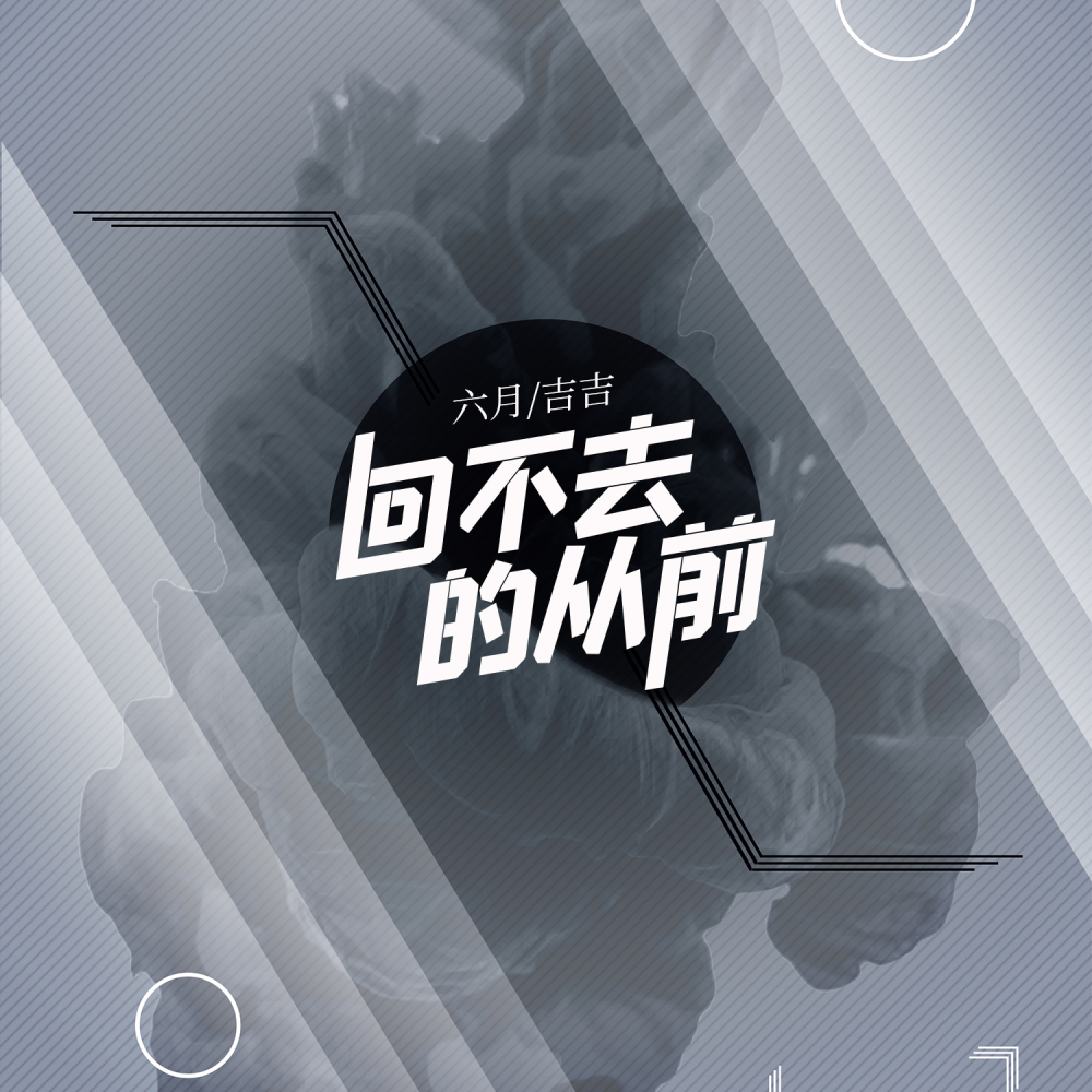 回不去的从前