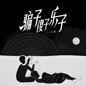 Album 骗子傻子乐子 (DJ版) from 王韵