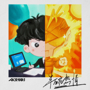 收聽AK劉彰的半碗熱情歌詞歌曲