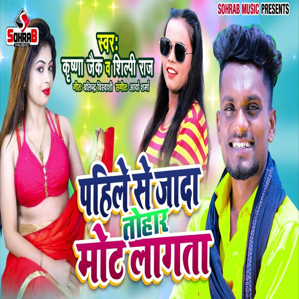 Pahile Se Jayada Tohar Mot Lagta (bhojpuri)