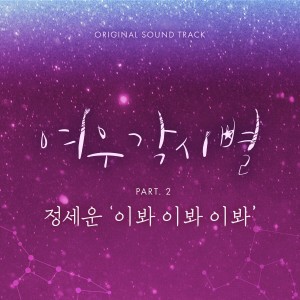 อัลบัม Where Stars Land, Pt. 2 (Original Television Soundtrack) ศิลปิน JEONG SEWOON