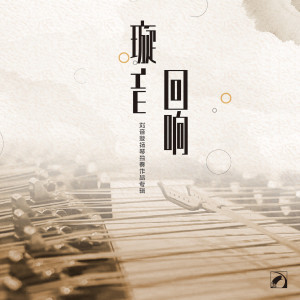 收聽劉音璇的天山詩畫歌詞歌曲