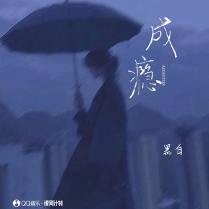 收听黑白的成瘾歌词歌曲