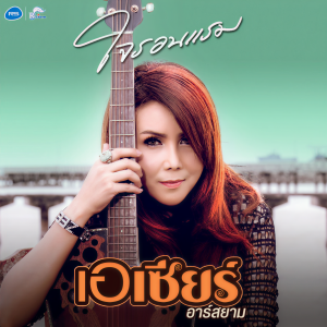 收聽เอเซียร์ อาร์ สยาม的สาวสก๊อย歌詞歌曲