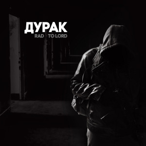 Listen to Дурак song with lyrics from Rad
