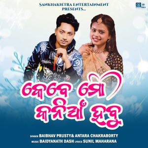 Listen to Kebe Mo Kania Habu song with lyrics from Baibhav Prusty