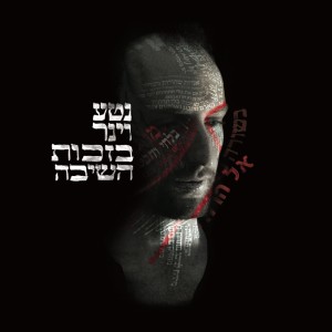 Listen to Hozer song with lyrics from Neta Weiner