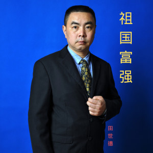 Listen to 祖国富强 (伴奏) song with lyrics from 田世德