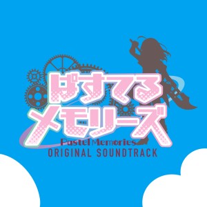 立山秋航的專輯『ぱすてるメモリーズ』オリジナル・サウンドトラック